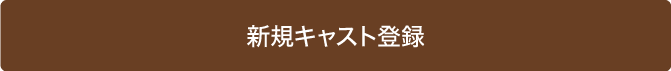 新規キャスト登録
