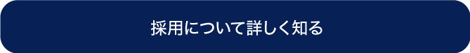 採用について詳しく知る