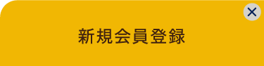新規会員登録