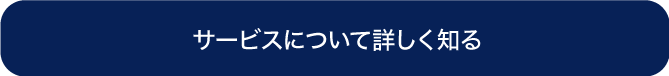 サービスを詳しく知る