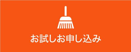 お試しお申し込み