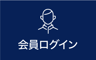 会員ログイン