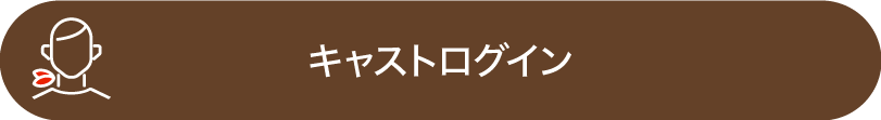 キャストログイン
