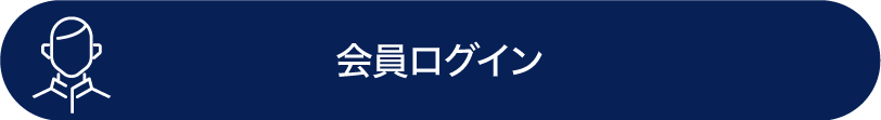 会員ログイン