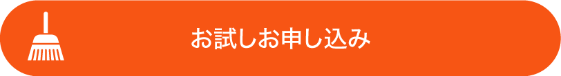 お試しお申し込み