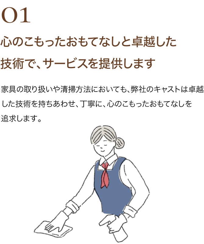 01 心のこもったおもてなしと卓越した技術で、サービスを提供します｜家具の取り扱いや清掃方法においても、弊社のキャストは卓越した技術を持ちあわせ、丁寧に、心のこもったおもてなしを追求します。